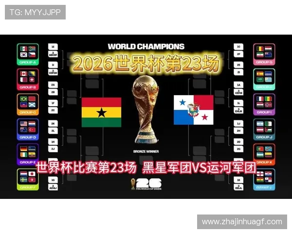 2026年世界杯加纳VS巴拿马比赛直播时间及相关赛事信息全方位解读