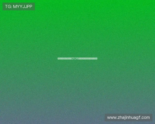 威尼斯真人版足球体验:2026世界杯现场氛围与精彩赛事全解析